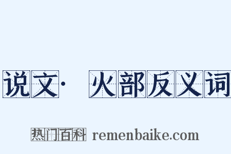 说文·火部反义词是什么意思的图片